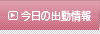 今日の出勤情報
