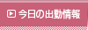 今日の出勤情報