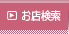 お店検索