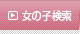 女の子検索