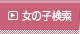 女の子検索