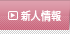 新人情報