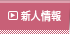 新人情報