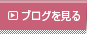 ブログを見る