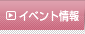 イベント情報