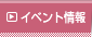 イベント情報