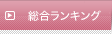 アクセスランキング