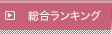 アクセスランキング