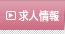 求人情報