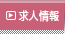 求人情報