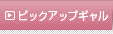 ピックアップギャル