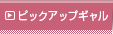 ピックアップギャル