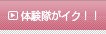 体験隊がイク！！