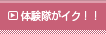 体験隊がイク！！