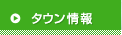 タウン情報
