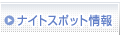 ナイトスポット情報