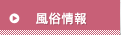 風俗情報