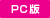 PC版