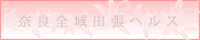 奈良　デリヘル　ジェリー