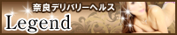奈良 デリヘル レジェンド