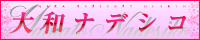 奈良　デリヘル　大和ナデシコ