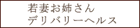奈良 デリヘル オルゴール
