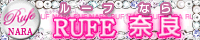 奈良デリバリーヘルス ルーフ奈良