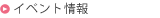 イベント情報