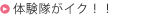 体験隊がイク！！