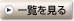 一覧を見る