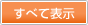 すべて表示
