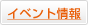 イベント情報