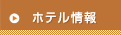 ホテル情報