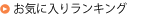 アクセスランキング