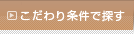 こだわり条件で探す