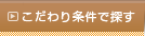 こだわり条件で探す