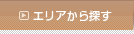 エリアから探す
