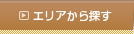 エリアから探す