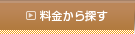 料金から探す