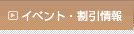 イベント・割引情報