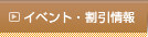 イベント・割引情報