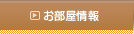 お部屋情報