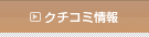 クチコミ情報