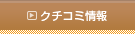 クチコミ情報
