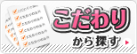 こだわり条件で探す