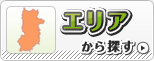エリアから探す
