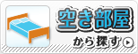 空き部屋情報