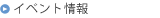 イベント情報