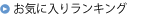 アクセスランキング