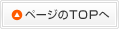 ページのTOPへ